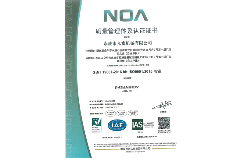 绍兴光富机械ISO9001 证书